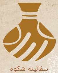 سفالینه شکوه